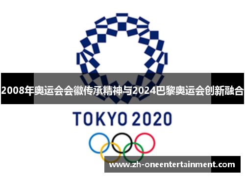 2008年奥运会会徽传承精神与2024巴黎奥运会创新融合