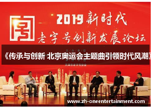 《传承与创新 北京奥运会主题曲引领时代风潮》 《传承与创新 北京奥运会主题曲引领时代风潮》