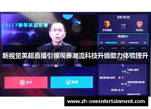 新视觉英超直播引领观赛潮流科技升级助力体验提升 新视觉英超直播引领观赛潮流科技升级助力体验提升