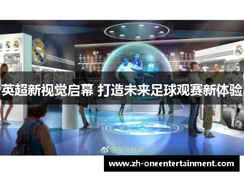 英超新视觉启幕 打造未来足球观赛新体验