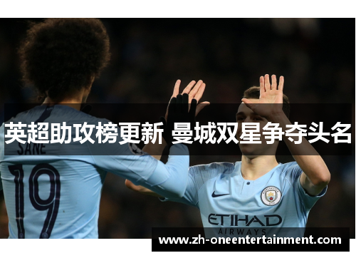 英超助攻榜更新 曼城双星争夺头名