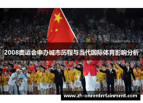 2008奥运会申办城市历程与当代国际体育影响分析 2008奥运会申办城市历程与当代国际体育影响分析