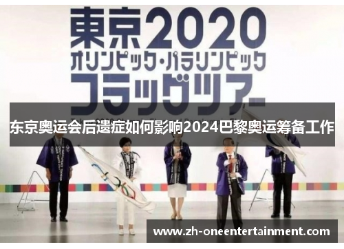 东京奥运会后遗症如何影响2024巴黎奥运筹备工作