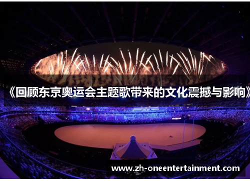 《回顾东京奥运会主题歌带来的文化震撼与影响》