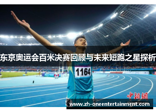 东京奥运会百米决赛回顾与未来短跑之星探析 东京奥运会百米决赛回顾与未来短跑之星探析