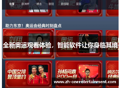 全新奥运观看体验，智能软件让你身临其境
