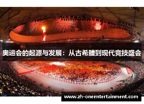奥运会的起源与发展：从古希腊到现代竞技盛会