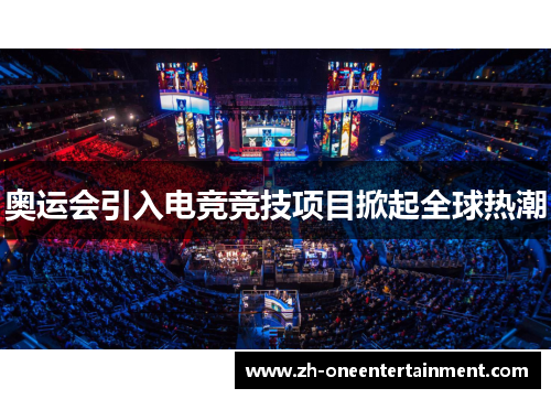 奥运会引入电竞竞技项目掀起全球热潮 奥运会引入电竞竞技项目掀起全球热潮