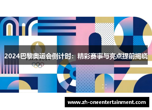 2024巴黎奥运会倒计时:精彩赛事与亮点提前揭晓 2024巴黎奥运会倒计时:精彩赛事与亮点提前揭晓