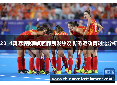 2014奥运精彩瞬间回顾引发热议 新老运动员对比分析 2014奥运精彩瞬间回顾引发热议 新老运动员对比分析