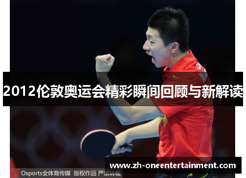 2012伦敦奥运会精彩瞬间回顾与新解读
