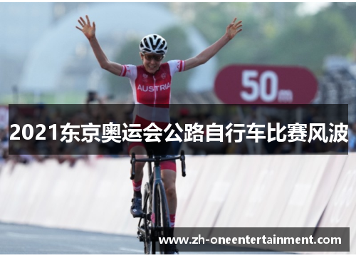 2021东京奥运会公路自行车比赛风波
