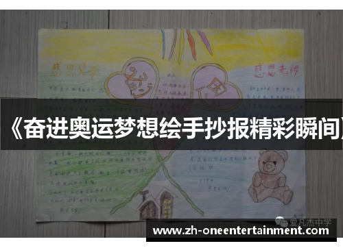《奋进奥运梦想绘手抄报精彩瞬间》