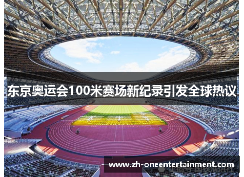 东京奥运会100米赛场新纪录引发全球热议