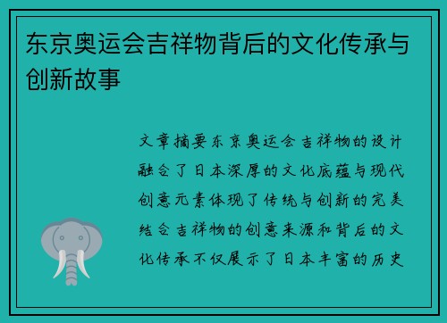 东京奥运会吉祥物背后的文化传承与创新故事
