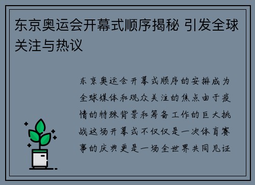 东京奥运会开幕式顺序揭秘 引发全球关注与热议